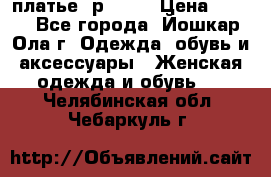 платье  р50-52 › Цена ­ 800 - Все города, Йошкар-Ола г. Одежда, обувь и аксессуары » Женская одежда и обувь   . Челябинская обл.,Чебаркуль г.